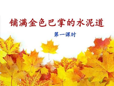 部编版三年级语文上 《铺满金色巴掌的水泥道》(第一课时)PPT